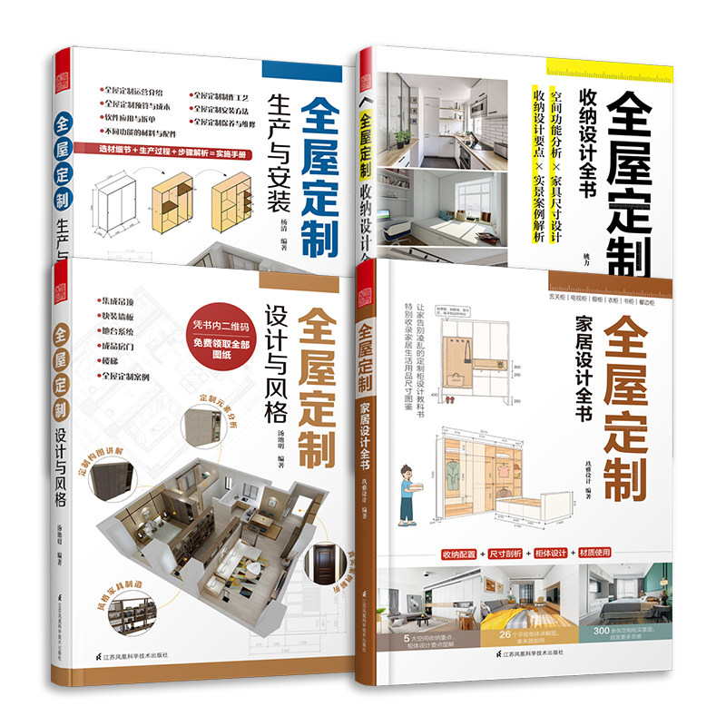 （套装4册）全屋定制家居设计全书+收纳设计全书+设计与风格+生产与安装 全屋定制设计实用指南攻克住宅收纳难题室内设计装修参考