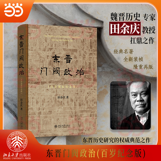 The Clan Politics of the Eastern Jin Dynasty (100th Birthday Commemorative Edition) A commemorative edition of a classic, it is also a collector's edition. History of the Wei, Jin, Southern and Northern Dynasties by Tian Yuqing, Peking University Press, genuine book