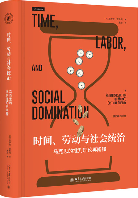 Time, labor and social domination, a reinterpretation of Marx's critical theory, the representative work of the famous contemporary left-wing thinker Moishe Pu Shutong, Peking University Press, genuine book