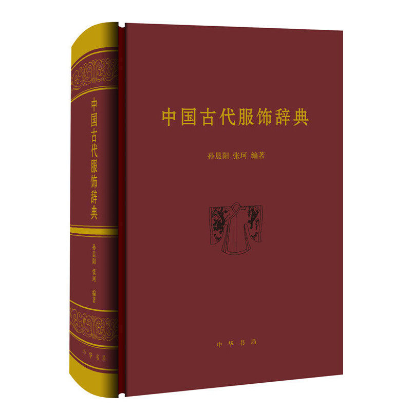 中國古代服飾辭典