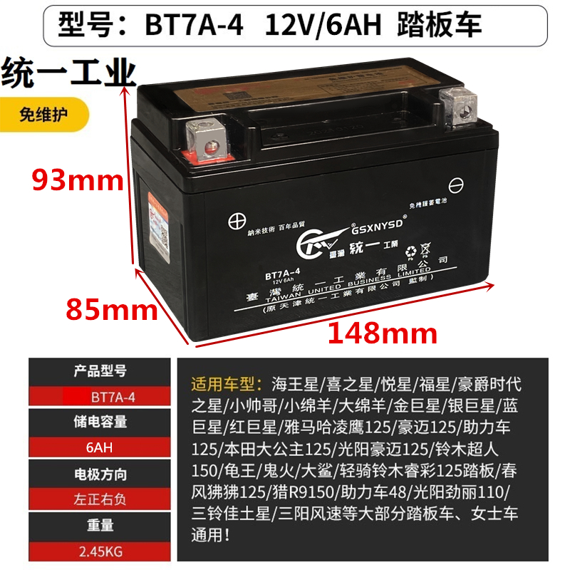 Unified motorcycle battery YTX7A-BS maintenance-free Heroic. Haojue Yuexing 125 pedal battery 12V7AH