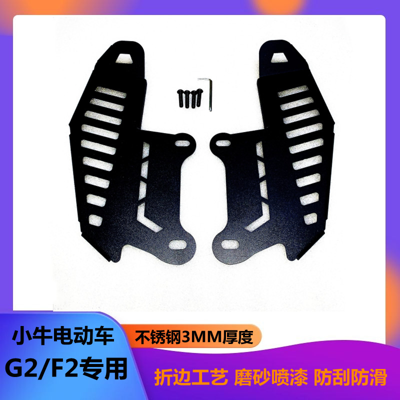 Calf G2 pedal front pedal footrest modification accessories G2 F2 electric car stainless steel pedal widened