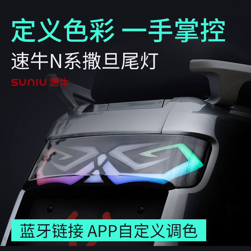 Maverick N series APP adjustable Satan taillight N1 N1S NGT electric car Lamborghini taillight NQI accessories