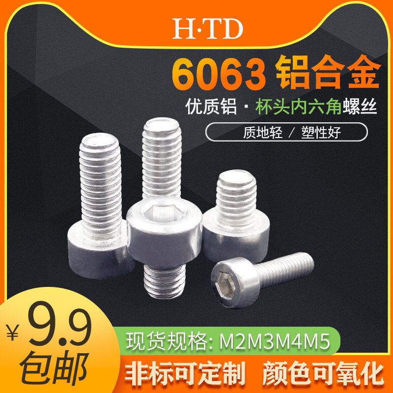 Aluminum 6063 cup head hexagonal screw aluminum alloy inner hexagonal machine screw cylindrical head bolt M2M3M4M5