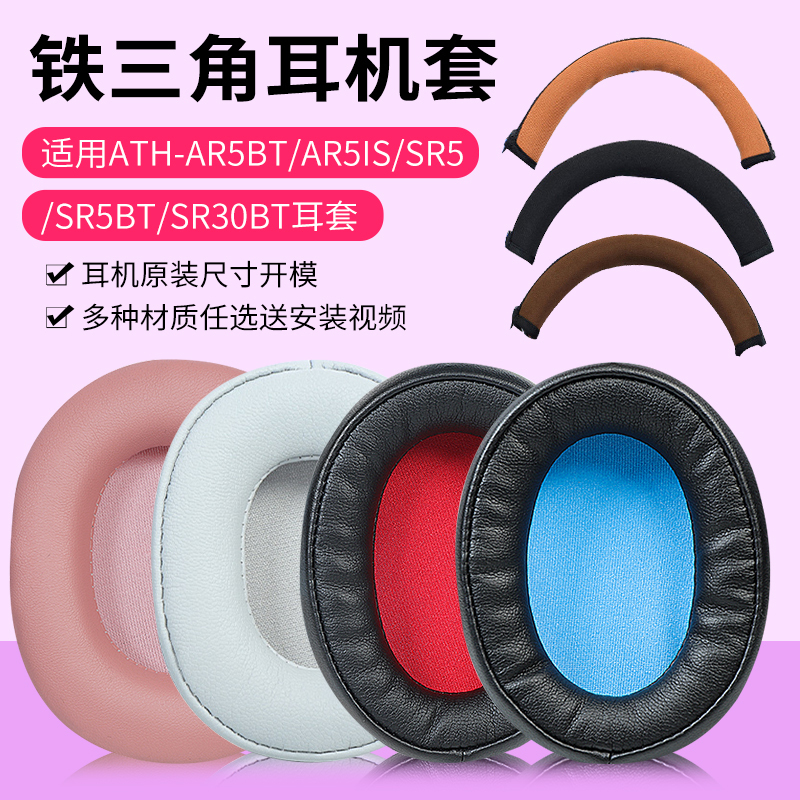 Suitable for Audio-Technica Ath-Sr5 Headphone Covers, Ar5Bt Headphone Covers, Ar5Is Leather Covers, Sr30Bt Ear Covers, Sr5Bt Ear Covers, M60X Over-Ear Headphone Leather Covers, Protective Covers, Replacement Accessories