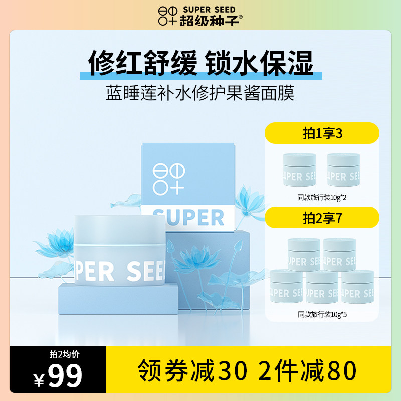 Super Seed Blue Water Lily Hydrating Repairing Jam Mask Locks Water, Moisturizes Redness, Soothes, Refreshes, Moisturizes and Smears