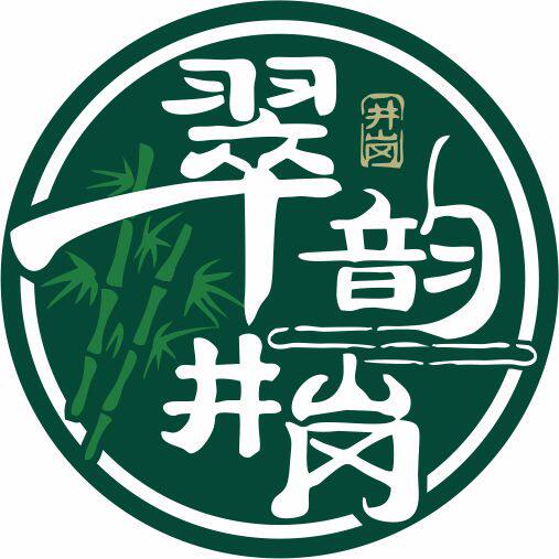 翠韵井岗