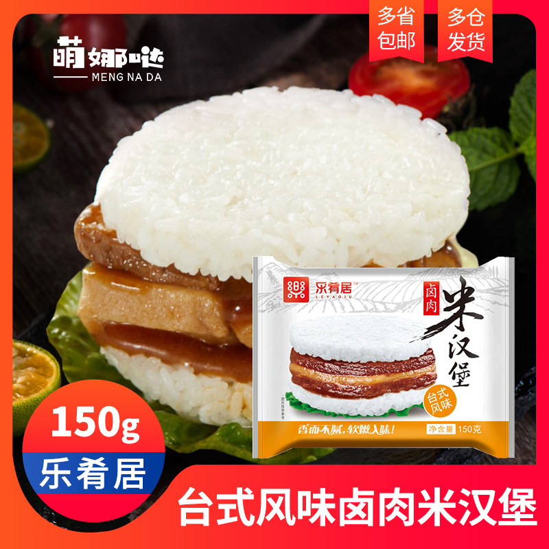 Leyaju Taiwan-style braised pork rice burger 150g*6 whole box 60 microwave heating ready-to-eat nutritious breakfast