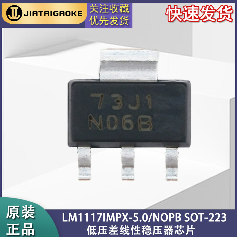 全新正品 LM1117IMPX-5.0/NOPB SOT-223 低压差线性稳压器芯片