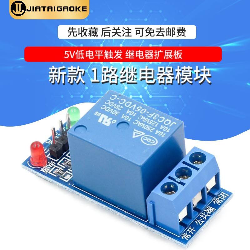 新款1路5V继电器模块 开发板 低电平触发继电器单片机扩展板