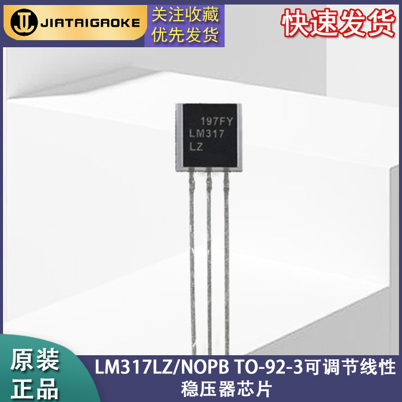 全新原装 LM317LZ/NOPB TO-92-3可调节线性稳压器芯片