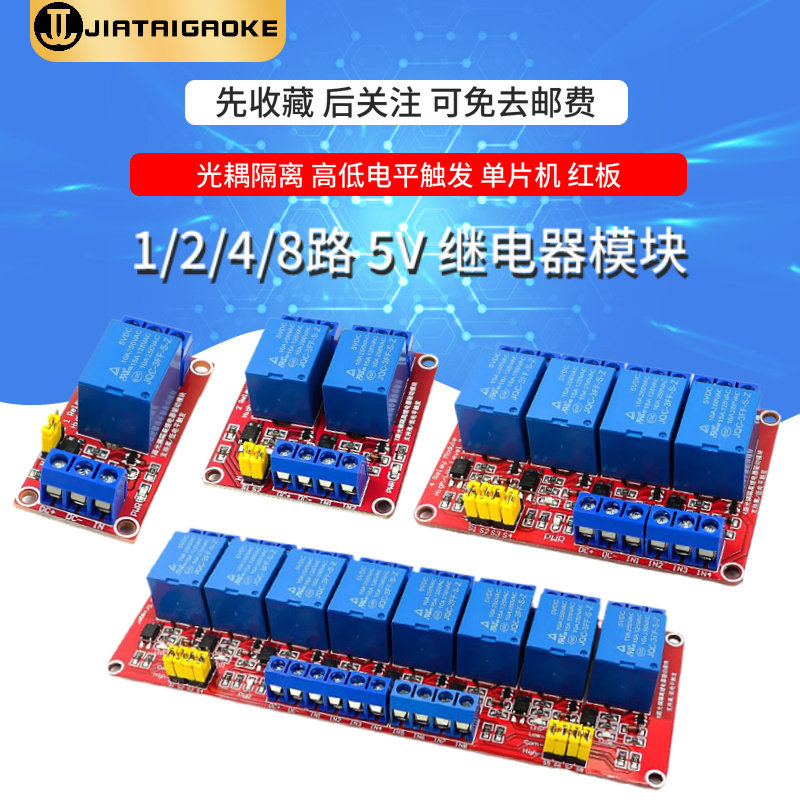 5V 继电器模块 1/2/4/8路 高低电平触发 单片机 红板 带光耦隔离