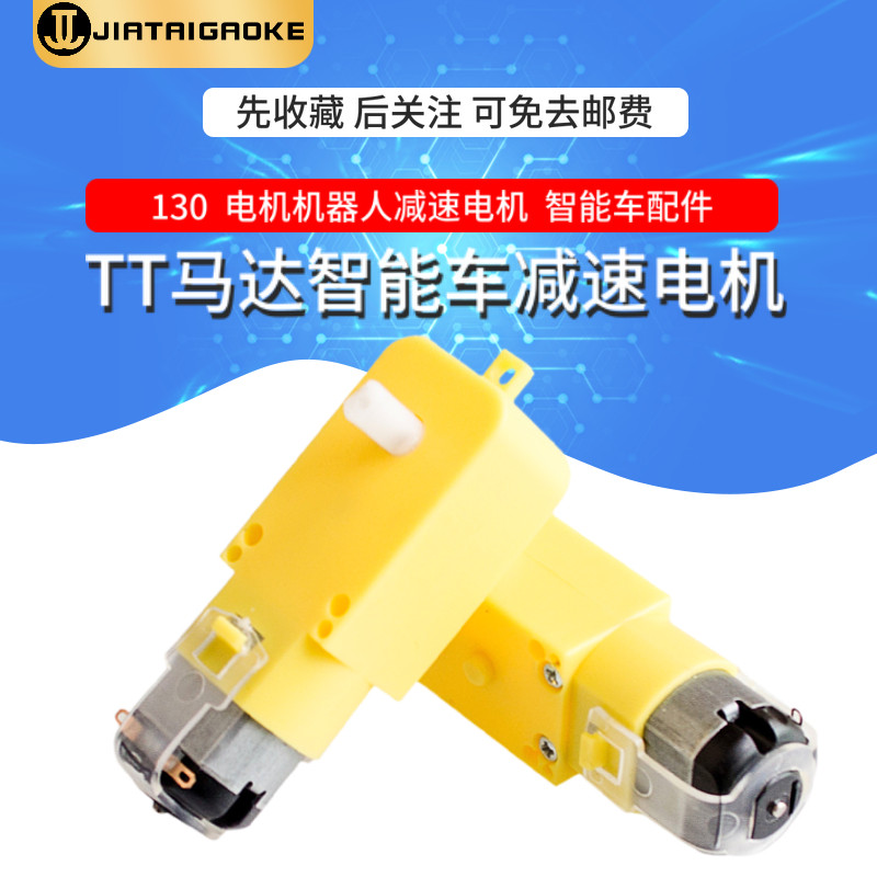 TT马达直流减速电机 智能小车四驱车强磁130电机 单轴/双轴 1:48