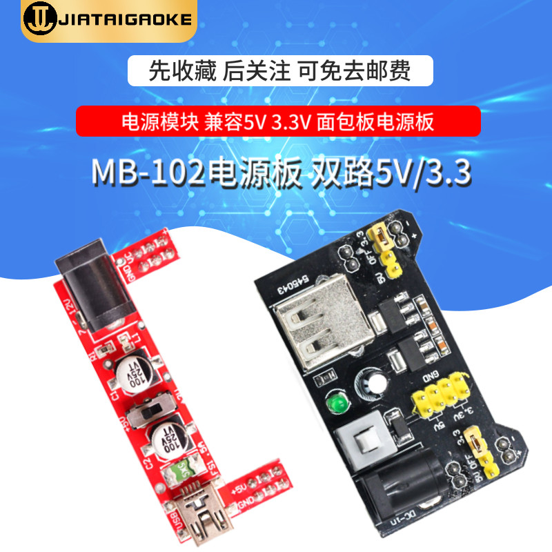面包板 电源模块 兼容5V 3.3V MB-102电源板 双路5V/3.3V黑色