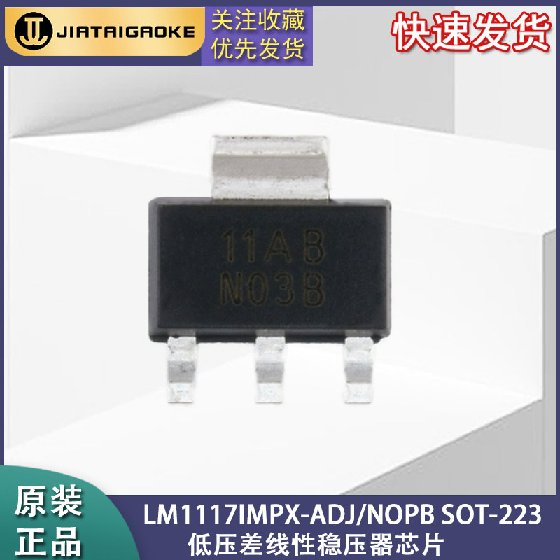 全新正品LM1117IMPX-ADJ/NOPB SOT-223 低压差线性稳压器芯片