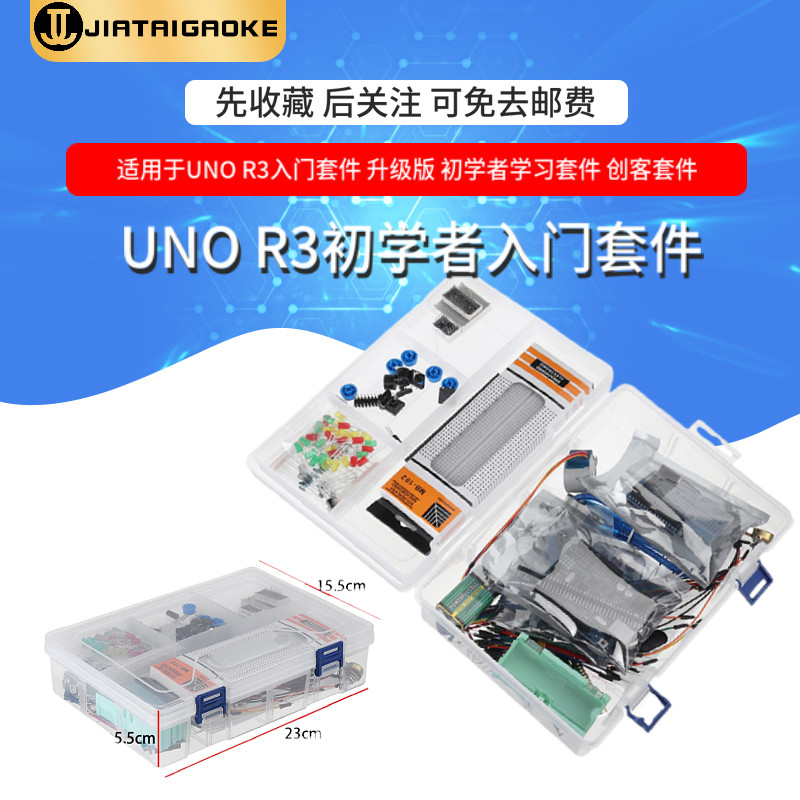 适用于UNO R3入门套件 升级版/官方版 初学者学习套件 创客套件