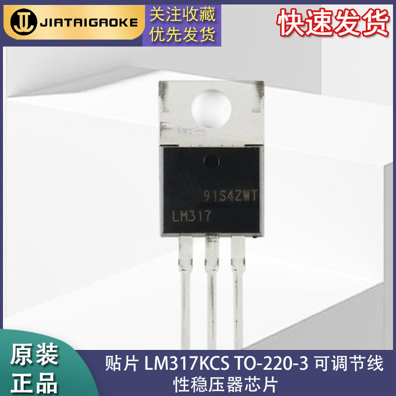 全新原装正品 LM317KCS TO-220-3 可调节线性稳压器芯片