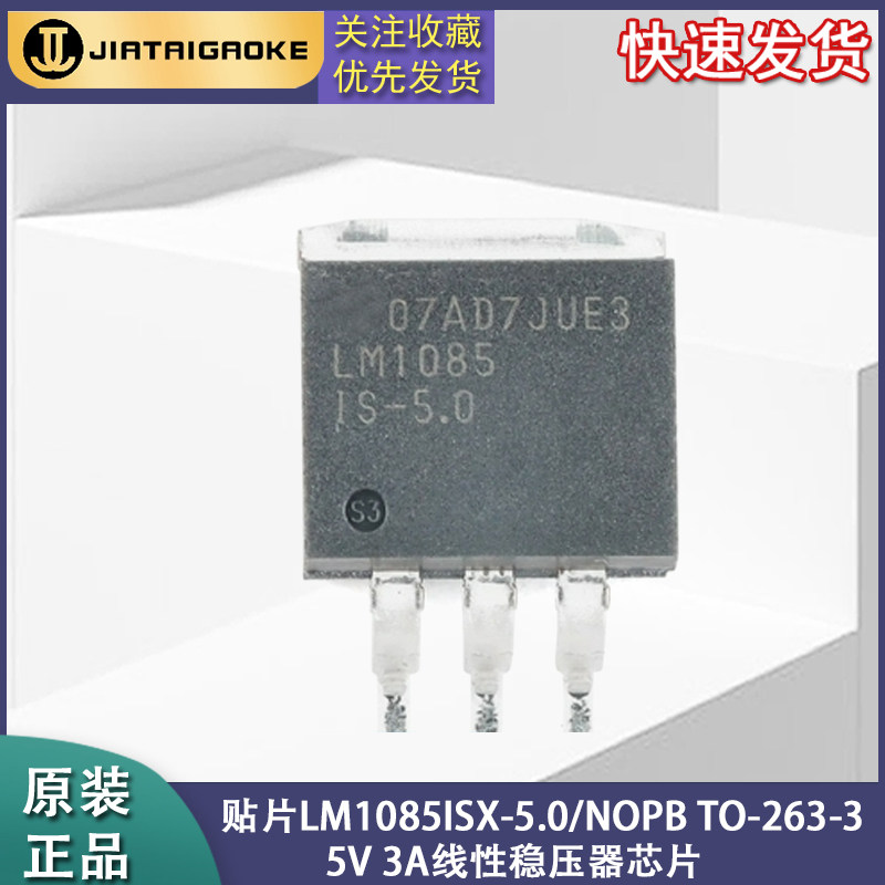 全新正品 贴片LM1085ISX-5.0/NOPB TO-263-3 5V 3A线性稳压器芯片