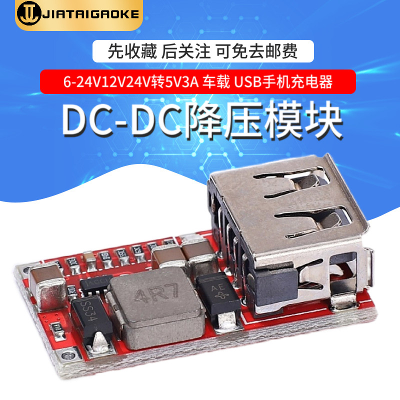 DC-DC降压模块 6-24V12V24V转5V3A 车载USB手机充电器 效率97.5%