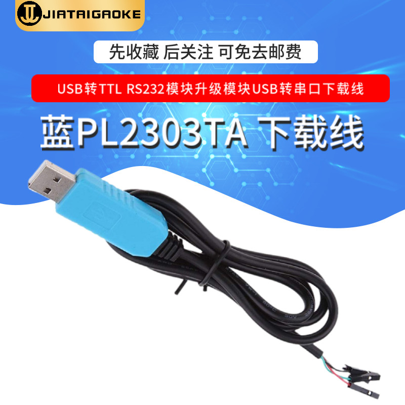 蓝PL2303TA下载线 USB转TTL RS232模块升级模块USB转串口下载线