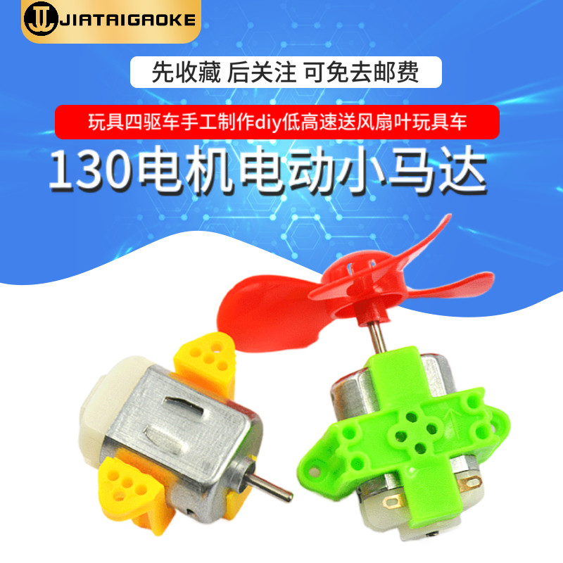 130电机电动小马达玩具四驱车手工制作diy低高速风扇叶支架玩具车