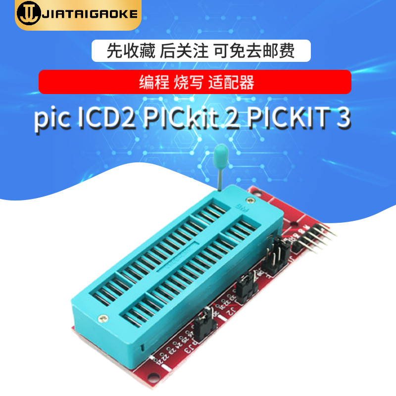 PIC ICD2 PICkit 2 PICKIT 3 编程 烧写 适配器