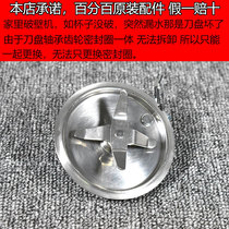 Jiuyang broken wall cooking machine accessories L13-Y19 Y21 Y91 Y91S stirring blade heating plate heating plate