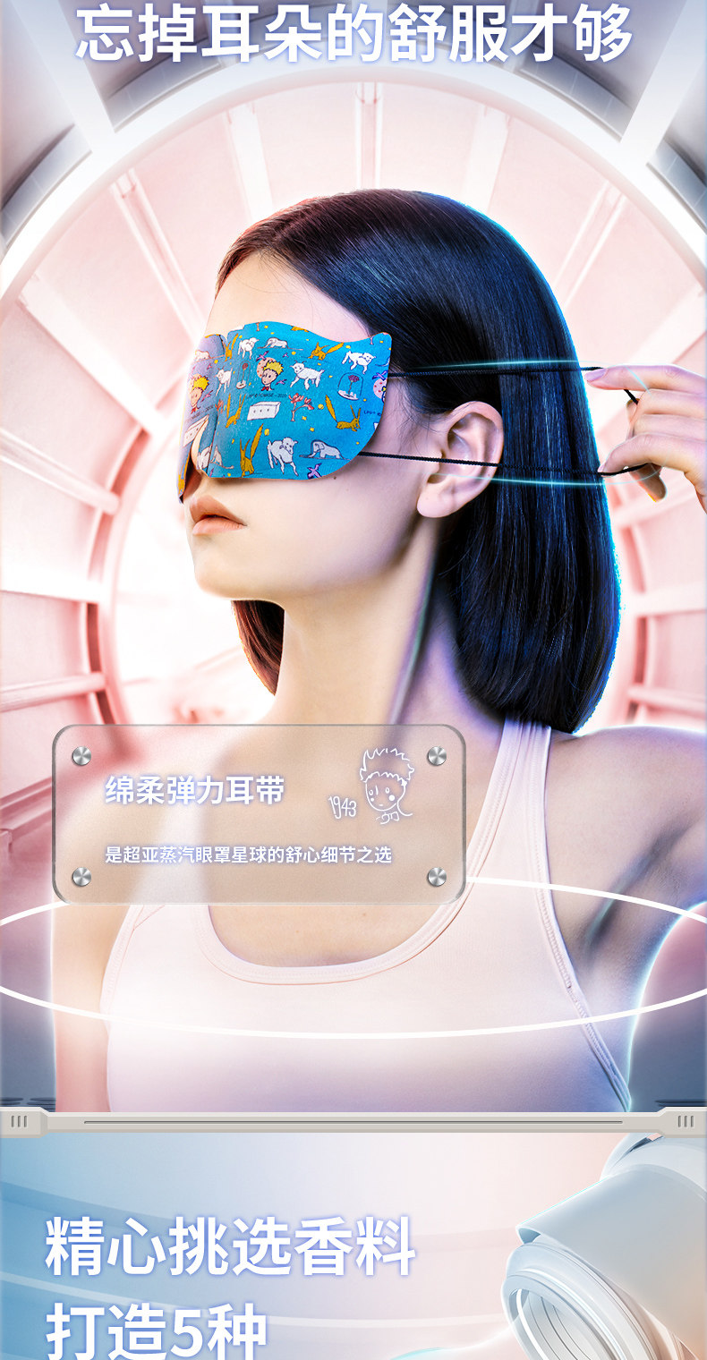 超亚医药 小王子联名 恒温热敷蒸汽眼罩 30片 5种香型 图7