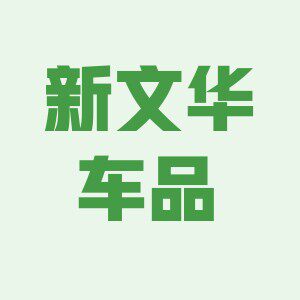 新文华车品的LOGO