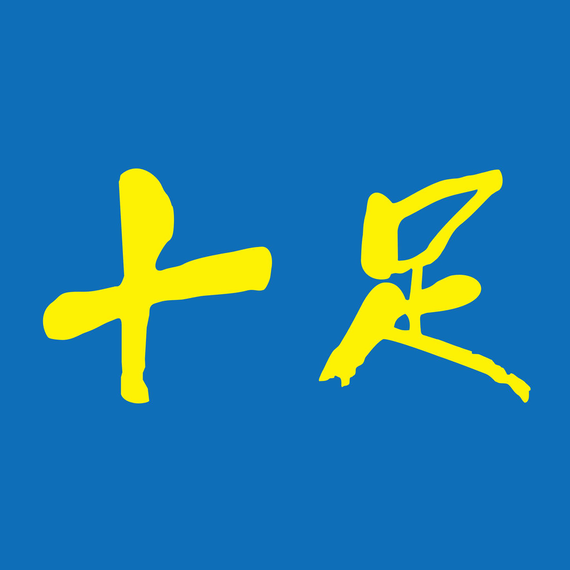 十足便利店(自营)