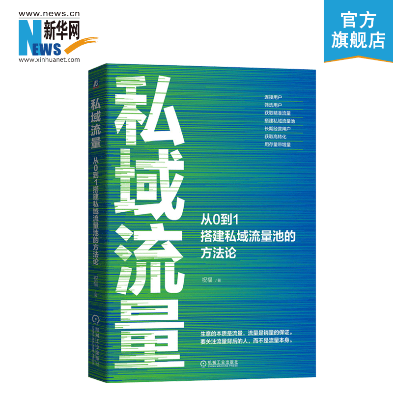 Genuine private domain traffic from 0 to 1 setting up a private domain traffic pool's methodology blessing to build private domain traffic pool users refined operation IP to build tutorial traffic to realize private domain traffic operation books