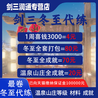 Jiansanjian.com 3 level training, winter solstice full achievement, xiqian weapon, hot spring villa, xiqian royal kitchen set qualification event