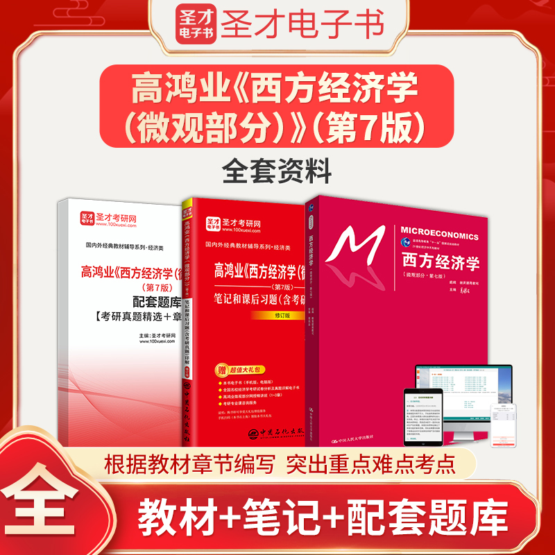 Gao Hongye's Western Economics Microeconomics Section 7Th Edition Textbook Notes and Post-Chapter Exercises with Detailed Explanation of Real Exam Questions, Complementary Chapter Question Bank, Shengcai Renmin University 802 Economics Famous University Real Exam Questions, Reference Study Materials for Preliminary and Final Exams