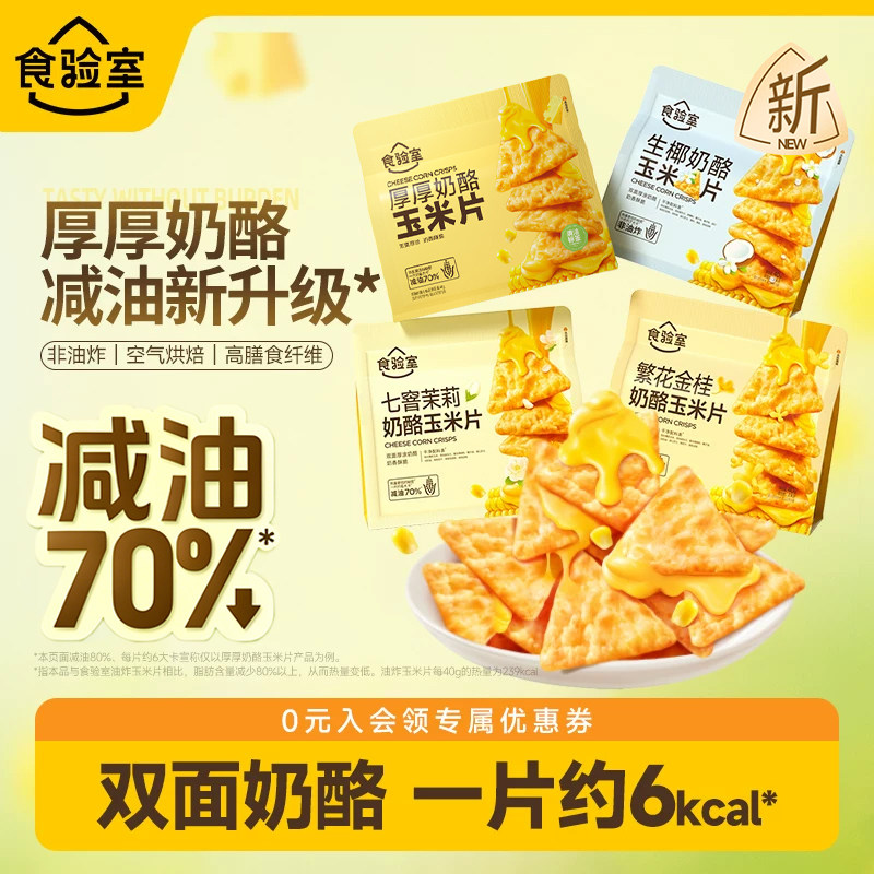 ラボチーズコーンチップス - 揚げていない、ヘルシーなオフィススナック - ラボチーズコーンチップス