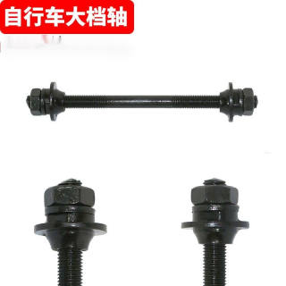 Large gear rear axle bicycle rear axle rear drum axis old bicycle folding axle 0.18