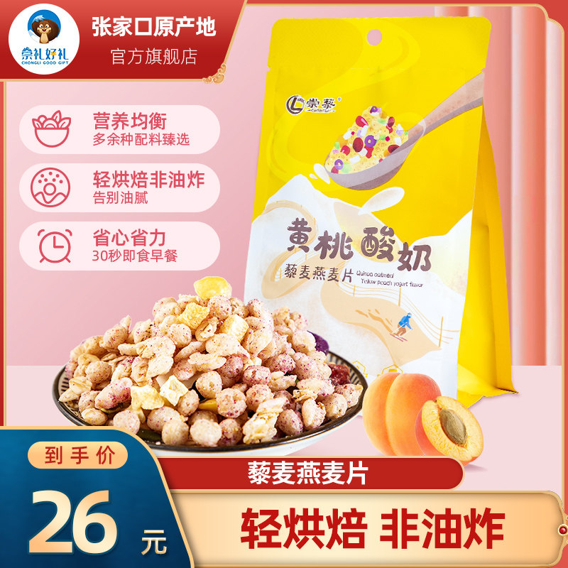 (Live recommendation) Zhangjiakou origin Chongli yellow peach matcha cocoa oolong oatmeal 100g*2 bags