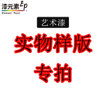 Art paint special professional board custom model building materials material paint latex paint environmental protection clean taste waterproof and mildew proof