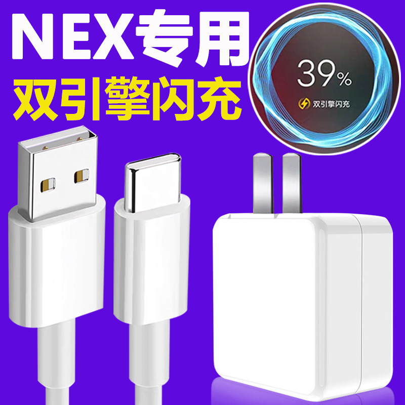 Suitable for vivonex charger head vivo nex22.5W twin engine flash charge nex3 mobile phone fast charging data cable nex3s charger 44w plug Ruiyuan original x27 x23 s5