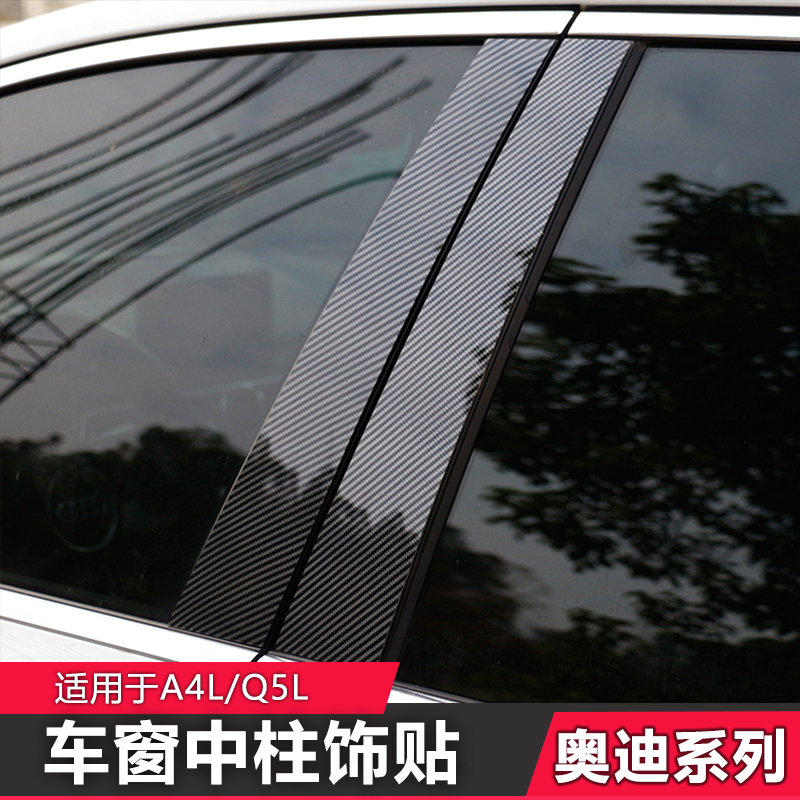 Audi A4L Q5LA6LQ7 in column sticker plate carbon fiber special modified loading window decorated bar midcolumn B column C column patch-Taobao