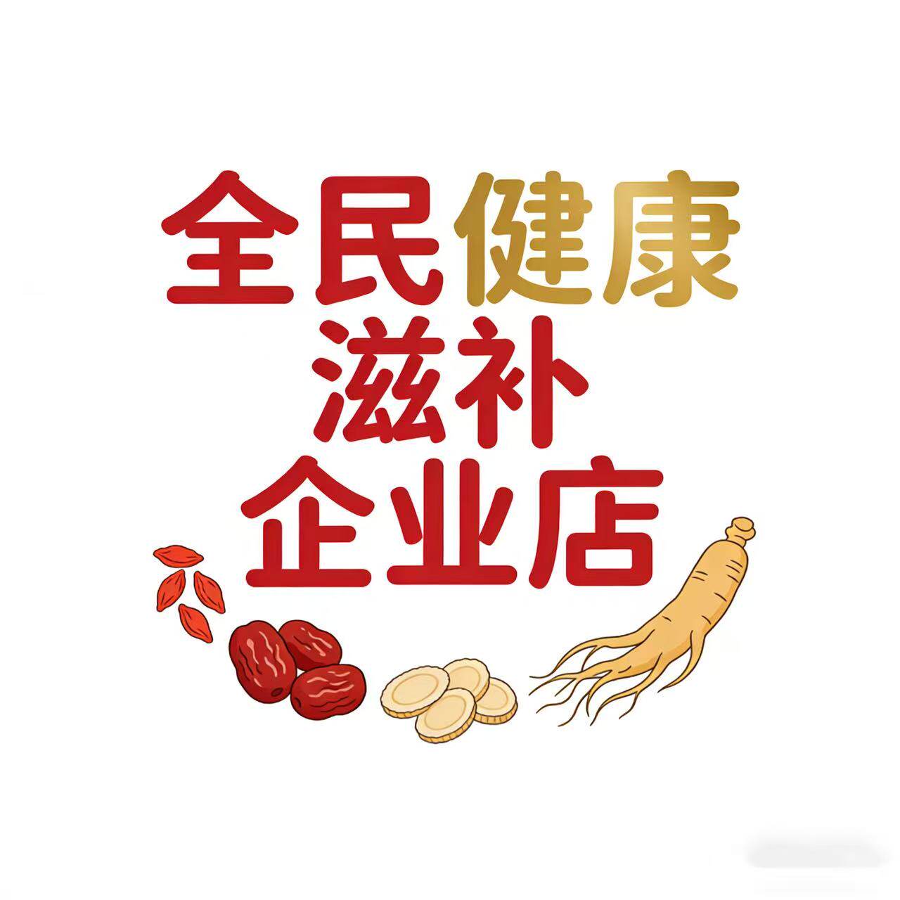 全民健康滋补企业店的LOGO