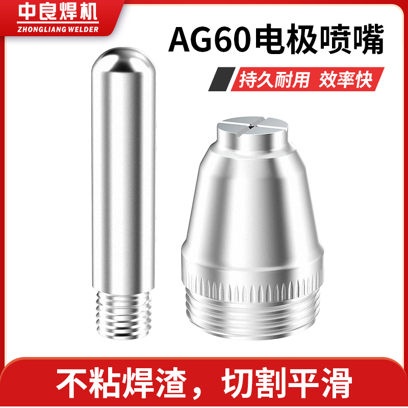 AG60 plasma cutting nozzle LGK CUT-60 plasma cutting machine accessories full SG55 electrode nozzle cutting gun head