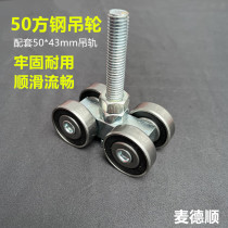 50 square steel bearing hanging wheel industrial door hanging rail hanging wheel paint room high temperature resistant pulley nylon silent roller
