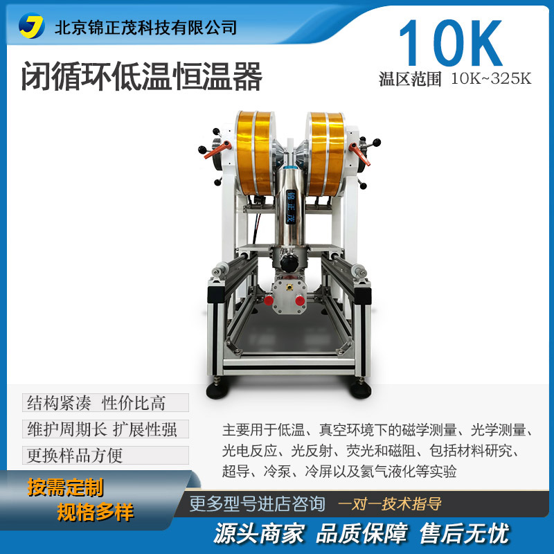 10K闭循环低温恒温器 磁场实验用低温真空恒温器 锦正茂品牌北京厂家供应
