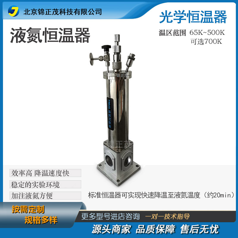 光学液氮低温恒温器 液氦变温系统/液氮/液氦/低温环境 光电反应