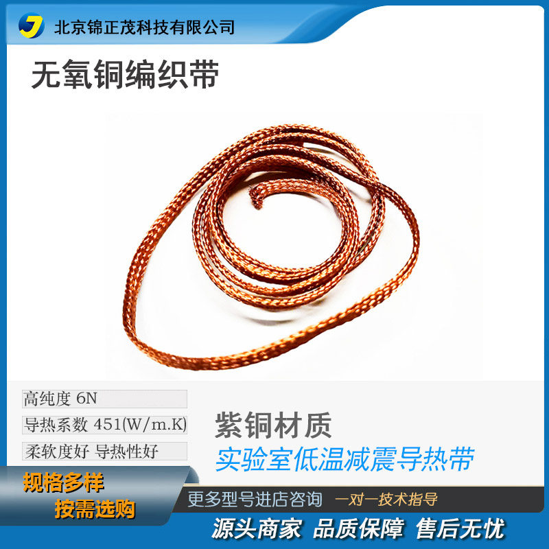 锦正茂科技 铜绞线/无氧铜编织带软连接/实验室用高纯度无氧铜丝
