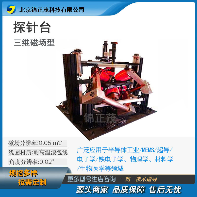 定制三维磁场探针台-实验室仪器 新品测试/晶圆测试/封装器件测试