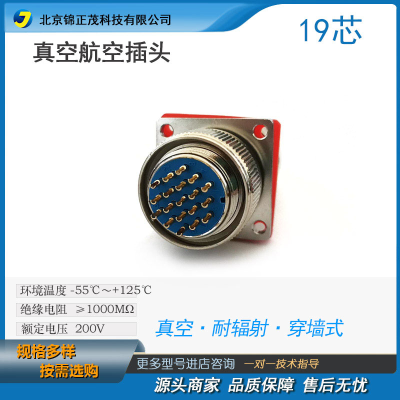 真空密封耐辐射圆形航插 玻璃烧结航空插头19芯 由锦正茂出品