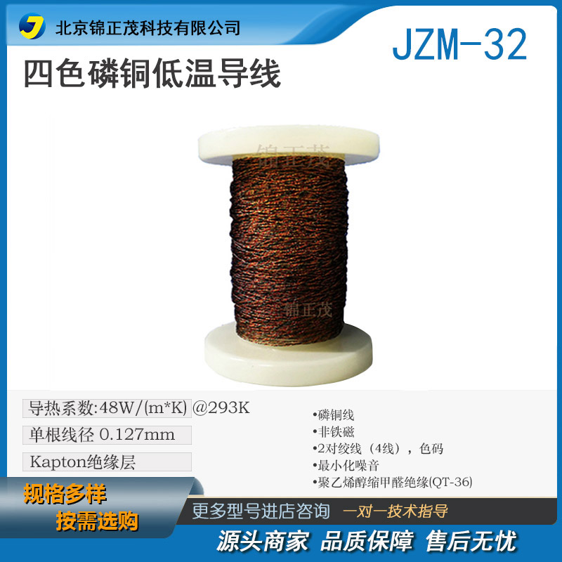 锦正茂科技 四色磷铜低温导线 4股双绞线磷铜线/ 实验低温连接线