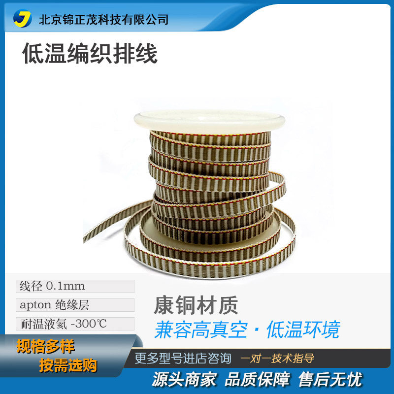 康铜排线 双绞排线/ 兼容高真空低温环境/液氦4.2K/线径0.1mm