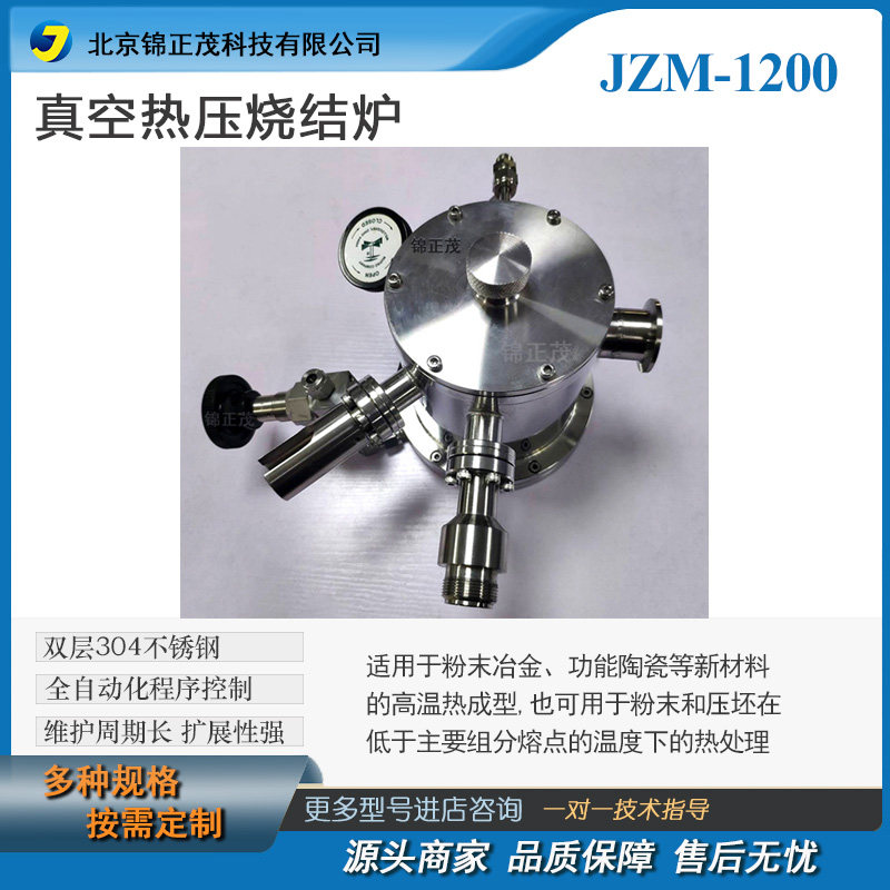 JZM-1200真空热压烧结炉材料实验室真空/气氛、热压成型高温烧结